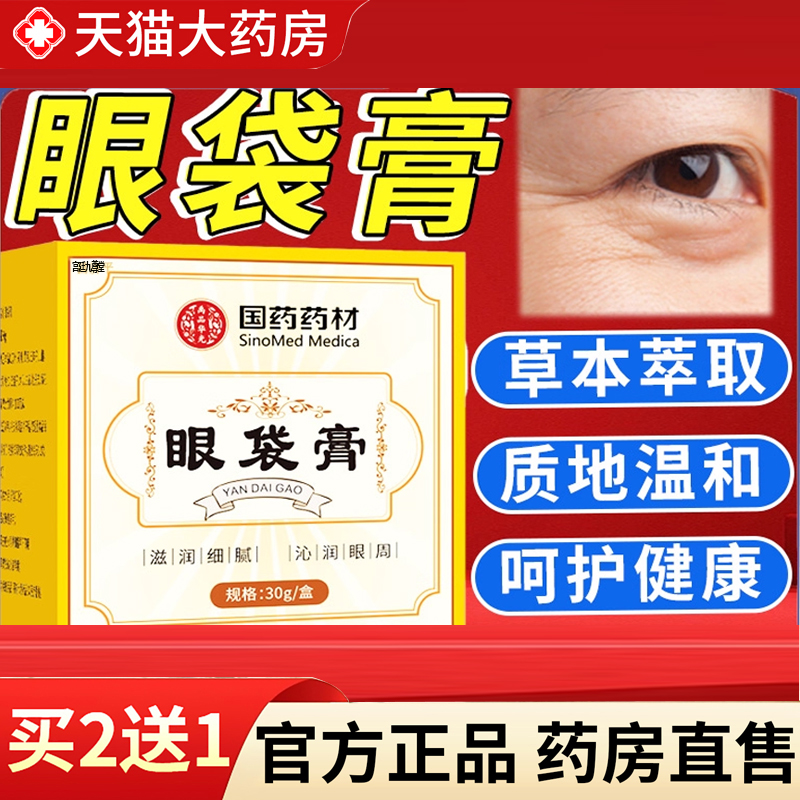 【热销款!】国药药材眼袋膏