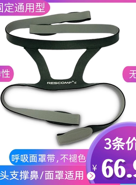 呼吸机面罩头带 口鼻罩绑带鼻罩头带戴适用安睡美罩子头部带子JK