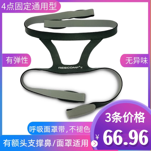 呼吸机口鼻罩鼻罩面罩通用头带