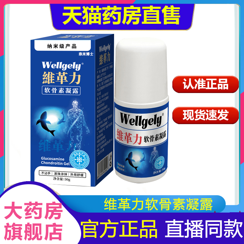 药房直售维革力软骨素凝露官方旗舰店正品维格利凝露外用1BP