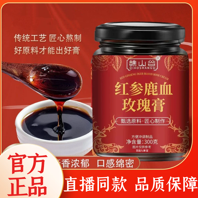 红参鹿血玫瑰膏官方旗舰店正品