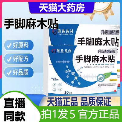 国药药材手脚麻木贴官方旗舰店