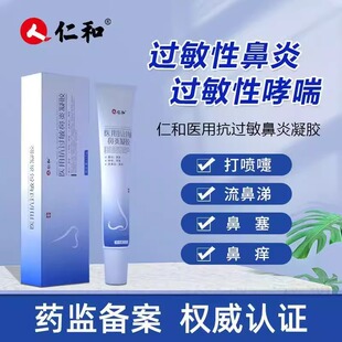 仁和医用抗过敏鼻炎凝胶鼻腔过敏原阻隔剂药房直售正品鼻塞鼻痒mz