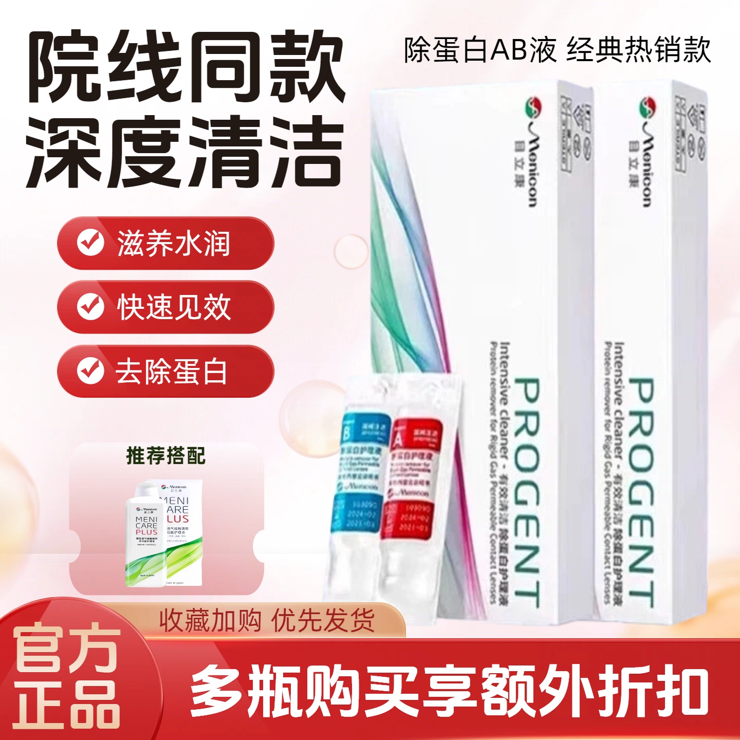 美尼康AB液护理液 多效合一 深层清洁