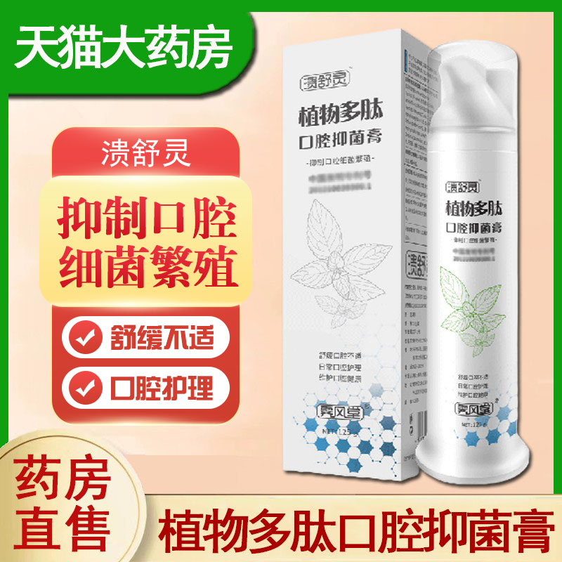 溃舒灵牙膏植物多肽口腔抑菌膏舒缓口腔不适抑制口腔细菌正品9zh