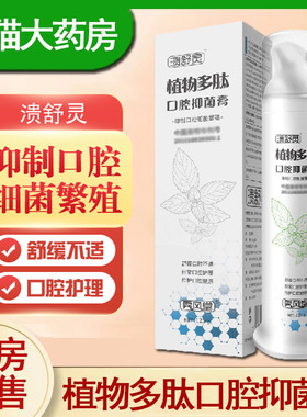 溃舒灵植物多肽口腔抑菌膏舒缓口腔不适抑制口腔细菌药房正品9zh