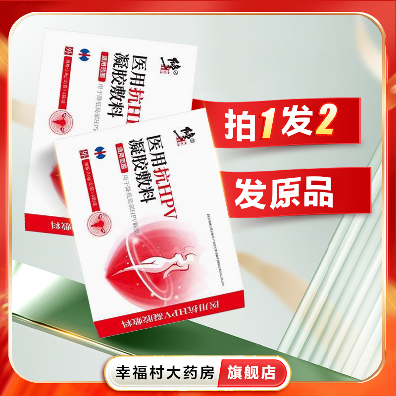 2盒】修正医用抗HPV凝胶敷料3g*4支用于降低局部HPV载量正品oj