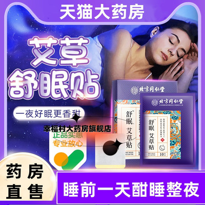 同仁堂中老年睡眠贴艾草贴睡觉