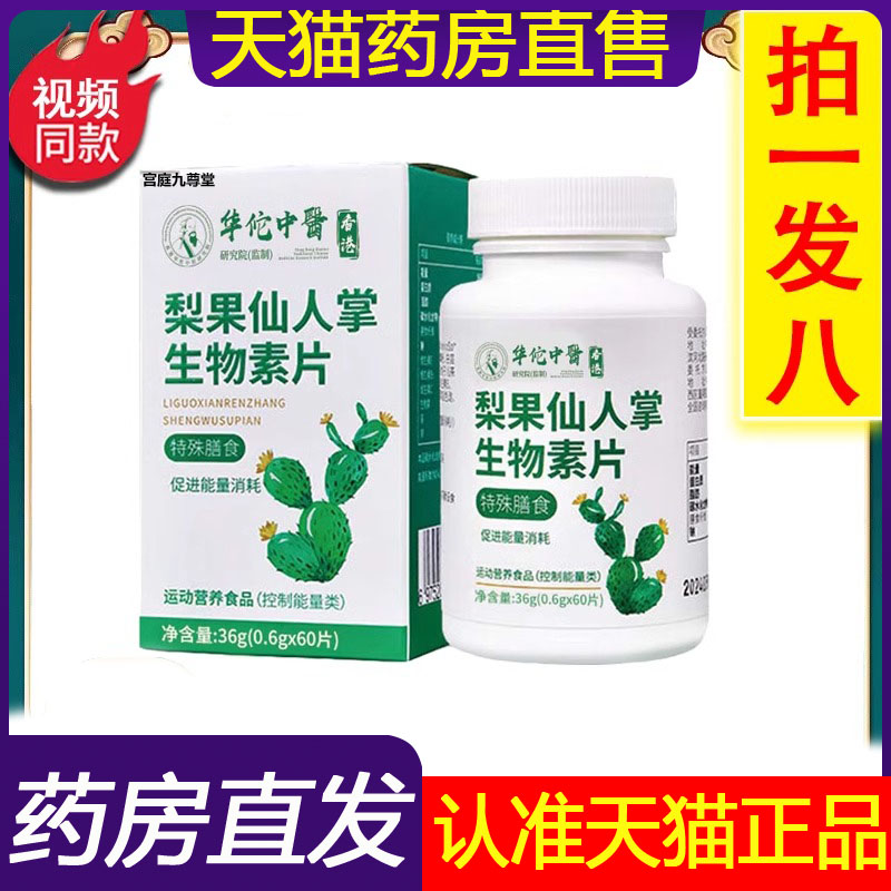 采方梨果仙人掌生物素片