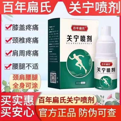 百年扁氏关宁喷剂喷雾官方旗舰店膝盖腰椎颈椎热喷剂艾草艾灸液wp