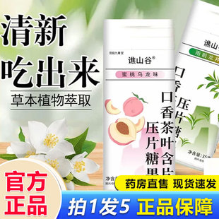 谯山谷益生菌口香茶叶含片鲜茶冷萃富含茶多酚清新压片糖果1BP