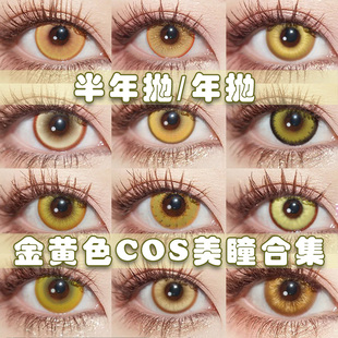 金色cos美瞳半年抛黄色蜂乐回景元开拓者宵宫研磨魈年星期日婷Ah