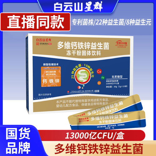 山敬修堂多维钙铁锌益生菌