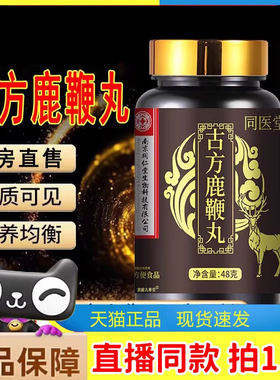古方鹿鞭丸官网正品旗舰店同医堂可搭鹿牡蛎双参片药房直售5LL