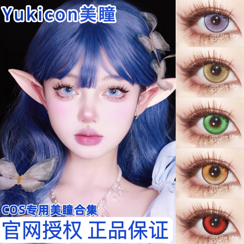 Yukicon美瞳cos日抛绿紫蓝橙金黄青红色第五人格蓝锁原神幽灵紫ah