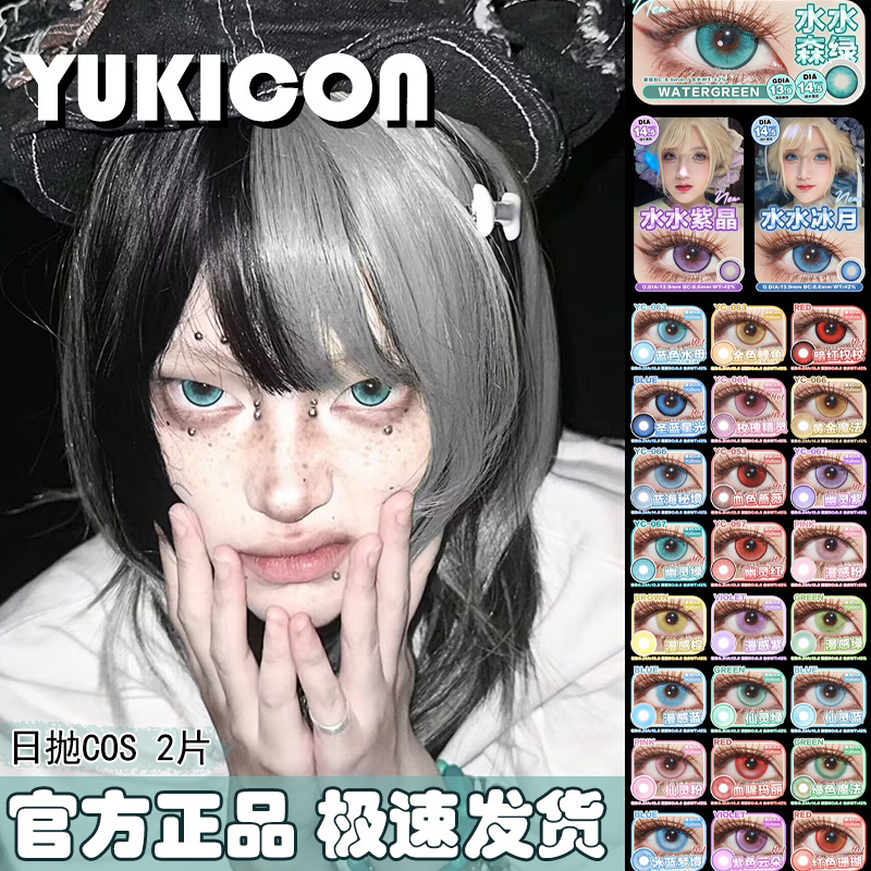 yukicon美瞳cos日抛