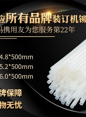 西玛装订机铆管3888凭证装订机卯管尼龙热熔胶管装订管装订塑料管4.8/5.2/6.0mm柳管得力3847/3832/3853铆管