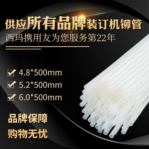 西玛装订机铆管3888凭证装订机卯管尼龙热熔胶管装订管装订塑料管4.8/5.2/6.0mm柳管得力3847/3832/3853铆管