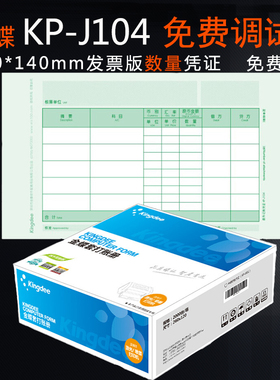 金蝶激光KP-J104发票版数量/外币记账凭证会计凭证纸数外凭证KPJ104凭证打印纸