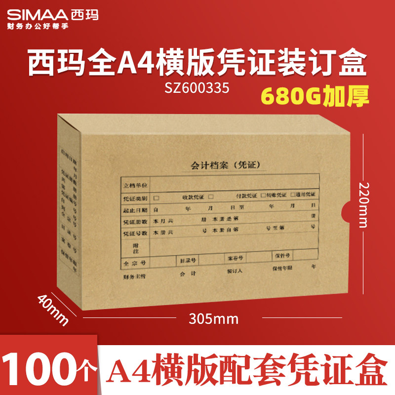 西玛680G加厚牛皮纸凭证盒305x220x40mm通用横版会计记账凭证装订盒档案盒资料盒A4大小SZ600335文件收纳盒