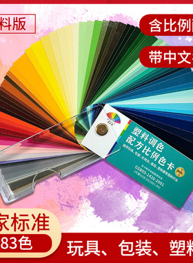 塑料调色配方比例色卡样本83色涂料乳胶漆油漆漆膜国标色卡标准比色卡建筑汽车调漆配方地坪漆膜颜色标准样卡