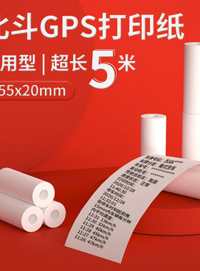 大货车卡车客车双模55x20打印纸