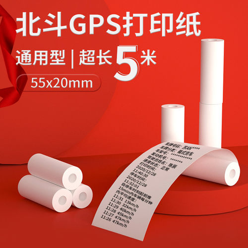 北斗打印纸通用大货车卡车客车行车记录仪双模GPS终端汽车导航车用车载行驶监控定位仪专用热敏纸小卷55x20 - 封面