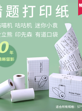 喵喵机打印纸十年错题打印机卷纸不干胶贴纸热敏纸57x30P2P1P3口袋MAX爱立熊111咕咕鸡小猿80有道口袋专用C1S