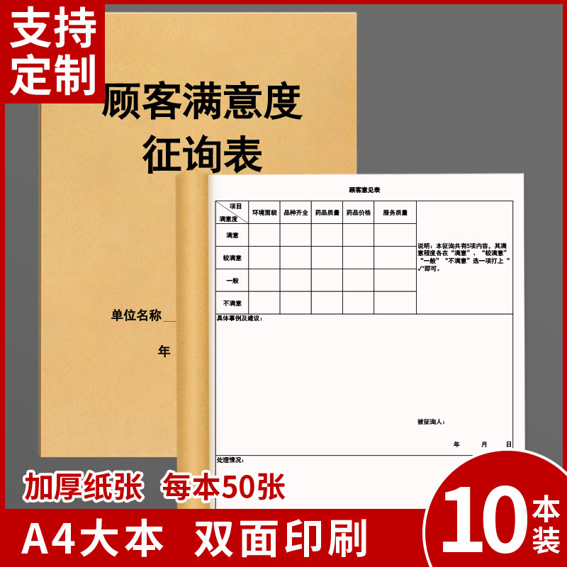 顾客满意度征询表药房门诊医院客户满意度调查反馈客户意见汇总建议