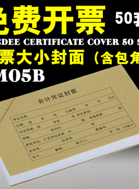 金蝶RM05B会计凭证封面封底带包角243x142mm赠票发票大小记账凭证封面牛皮纸封皮50套