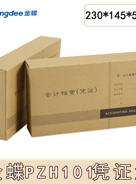 金蝶凭证装订盒PZH101金蝶KP-J101会计记账凭证配套凭证盒档案盒230x145x50mm