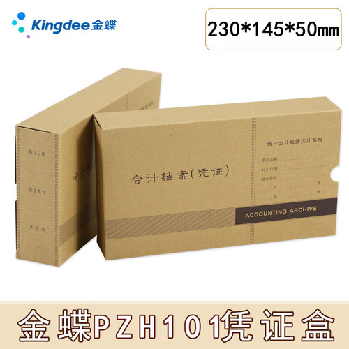 金蝶凭证装订盒PZH101金蝶KP-J101会计记账凭证配套凭证盒档案盒230x145x50mm