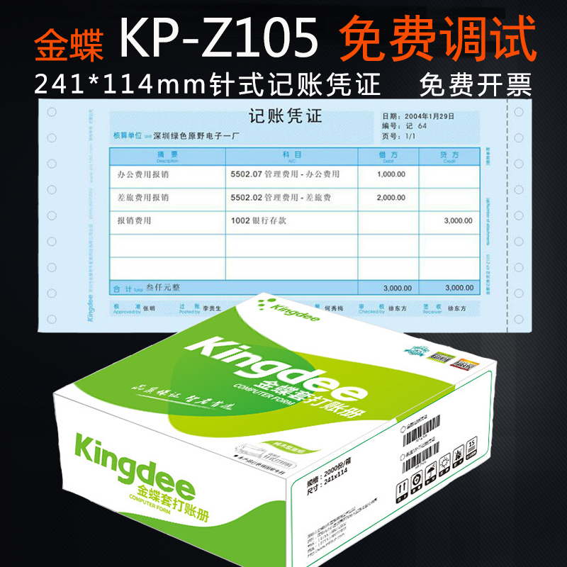 金蝶KP-Z105针式金额记账凭证纸会计凭证金蝶凭证打印纸241x114mm-封面