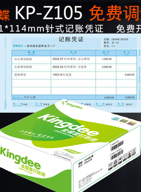 金蝶KP-Z105针式金额记账凭证纸会计凭证金蝶凭证打印纸241x114mm