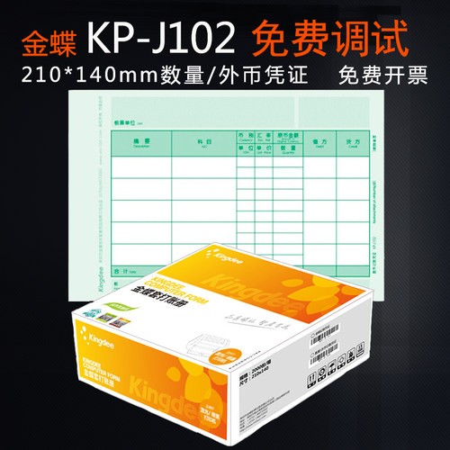 金蝶kp-j102数量外币会计凭证