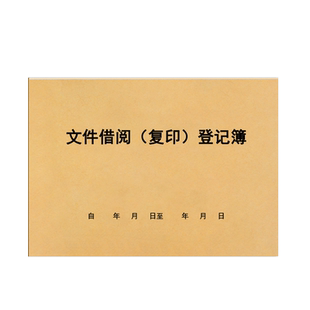 文件借阅复印登记簿公司企业资料合同重要机密证件档案查阅查看借阅扫描复印借出交接登记本记录册交接明细本