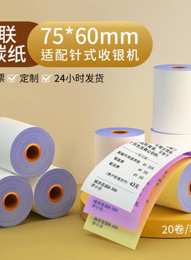 皓博75x60三联收银纸75*60针打无碳复写收银纸压感小票打印纸三层针式收银纸7560纸20卷
