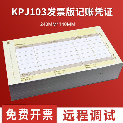 西玛发票版kpj103凭证打印纸