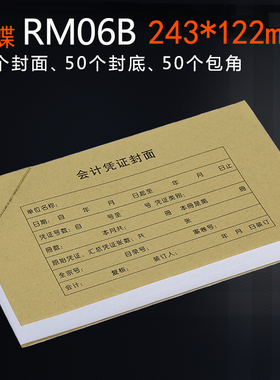 金蝶会计记账凭证装订封皮封面 243*122mm凭证纸牛皮纸封套包角RM06B