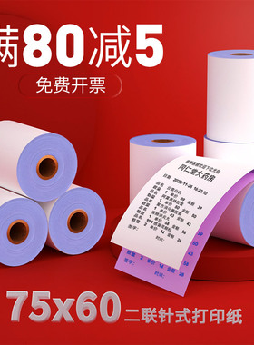 皓博20卷收银打印纸75x60双层7560两联复写双联二联76mm无碳压感针式打印纸75*60两层收银纸KTV药店专用
