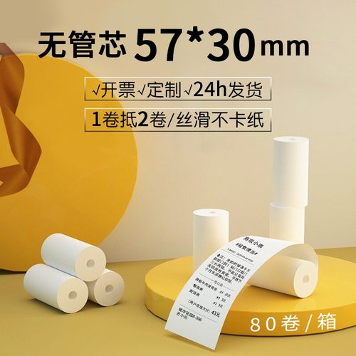57x30热敏po收银打印纸通用