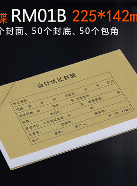 金蝶RM01B凭证配套牛皮纸装订封面225x142mm会计记账凭证纸封面封底含包角50套