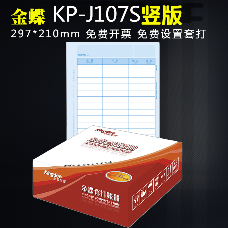 金蝶KP-J107S竖版财务会计凭证打印纸A4大小记账凭证纸