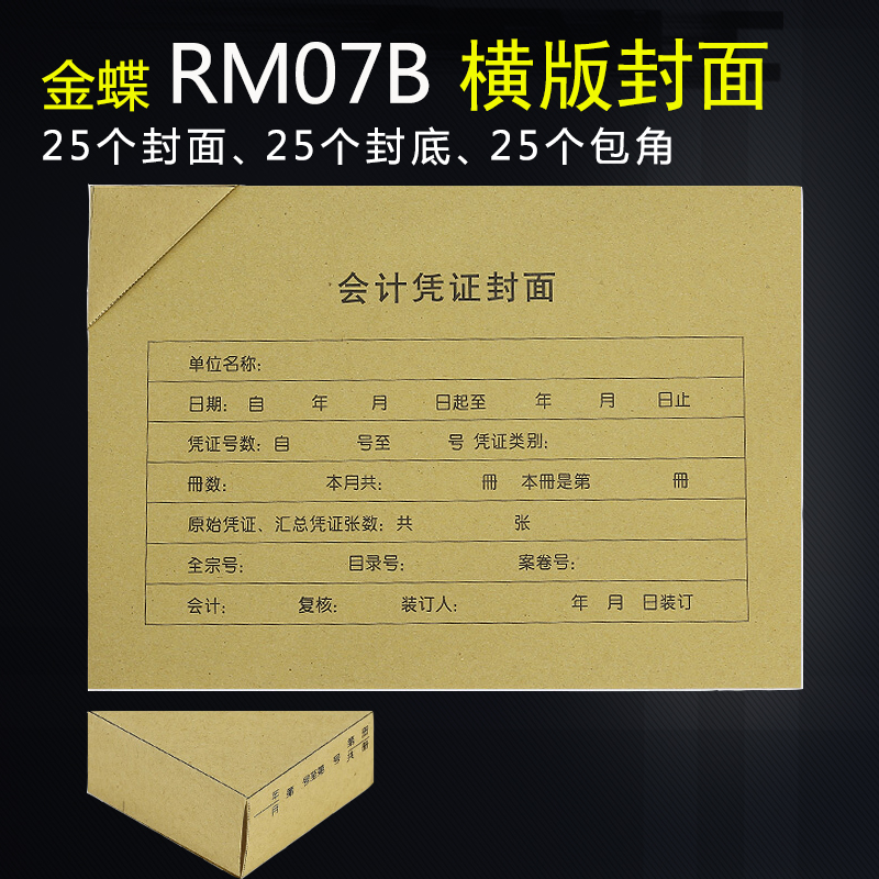 金蝶rm07b-h牛皮纸封面会计凭证