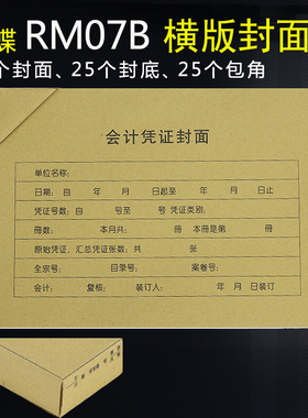 金蝶A4大小会计凭证装订封面RM07B-H横版财务凭证纸封皮299*212mm记账凭证牛皮纸封面25套