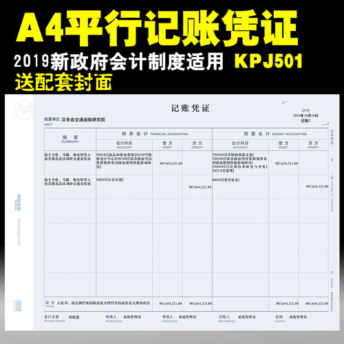 平行kpj501政府制度预算记账凭证