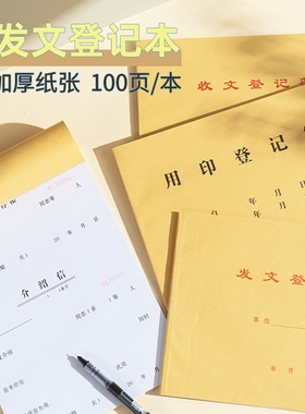 收发文本发文登记薄收文登记簿登记本 收文薄发文薄 收文本发文本 办公室文件接收接送登记本 收发文薄100页