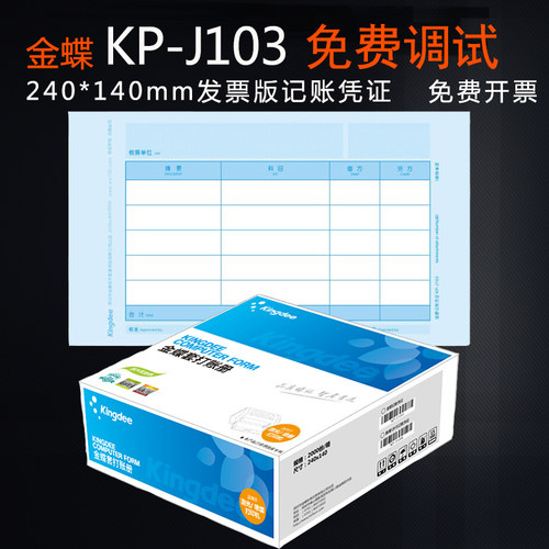 金蝶kp-j103发票大小会计凭证