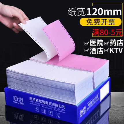 120mm医保打印纸2二联3三联二等分三等分1一联单层两联4四联无等分处方纸医院药店消费清单连电脑针式地磅单