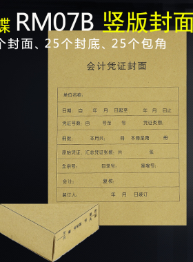 金蝶A4凭证封面牛皮纸通用记账凭证封面RM07B-S会计凭证装订封面封皮25套/包